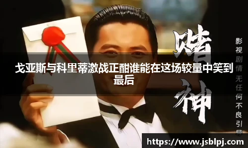 戈亚斯与科里蒂激战正酣谁能在这场较量中笑到最后